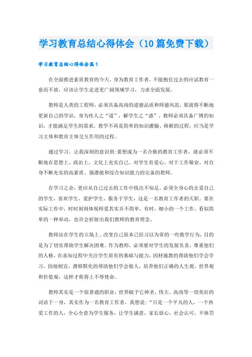 学习教育总结心得体会(10篇免费下载).doc