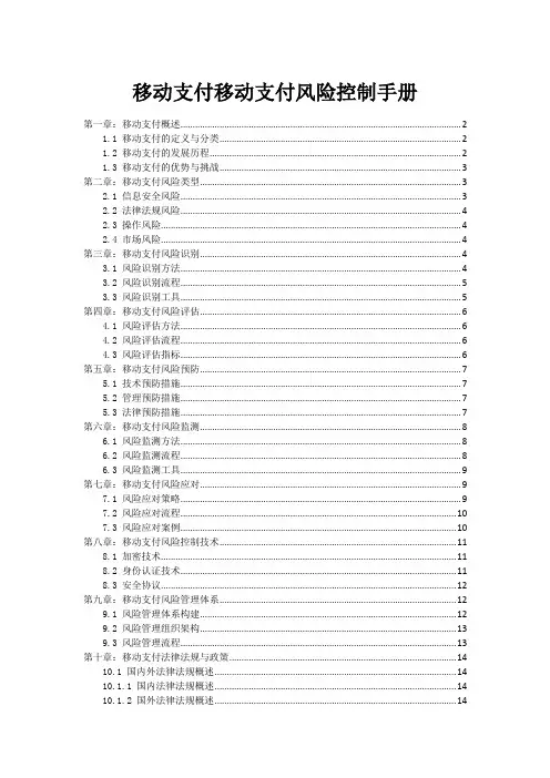 移动支付移动支付风险控制手册