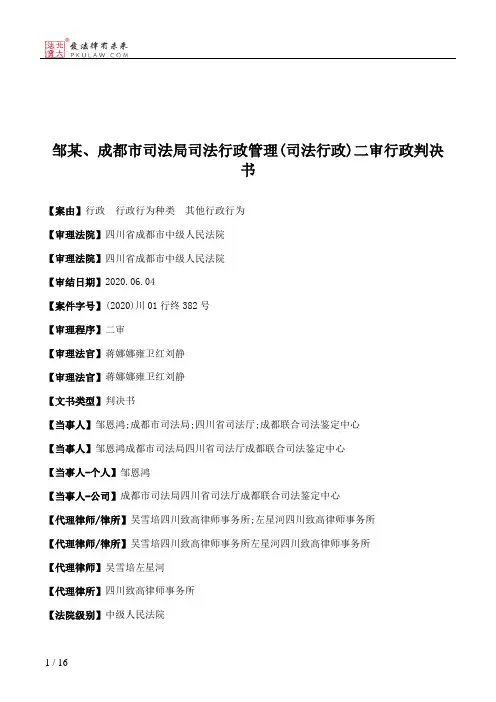 邹某、成都市司法局司法行政管理(司法行政)二审行政判决书