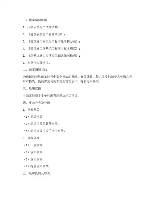 深基坑安全事故应急预案