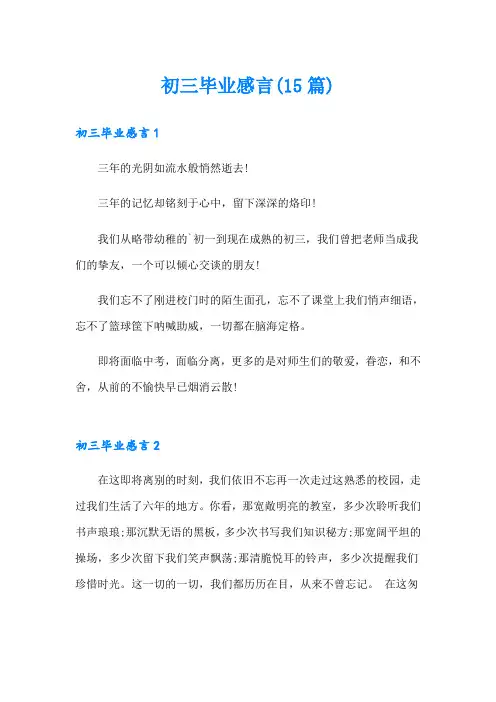 初三毕业感言(15篇)