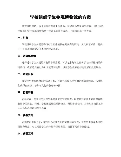 学校组织学生参观博物馆的方案