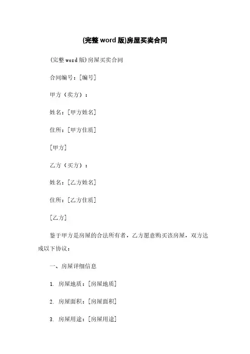 (完整word版)房屋买卖合同