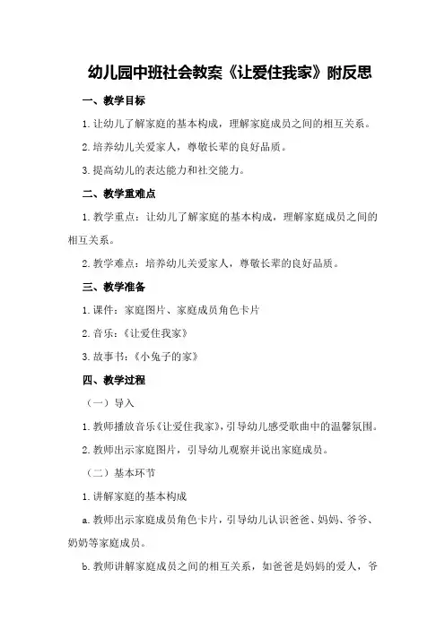 幼儿园中班社会教案《让爱住我家》附反思