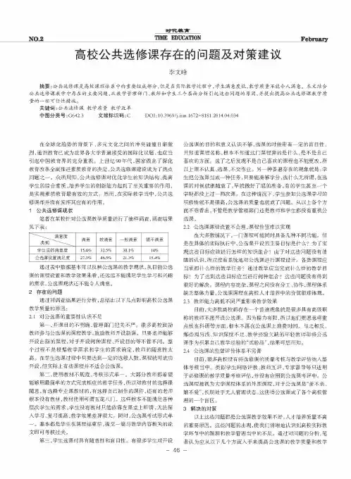 高校公共选修课存在的问题及对策建议