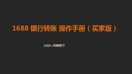1688-银行转账操作手册-买家版