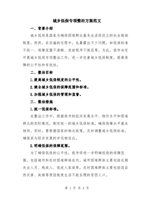 城乡低保专项整治方案范文