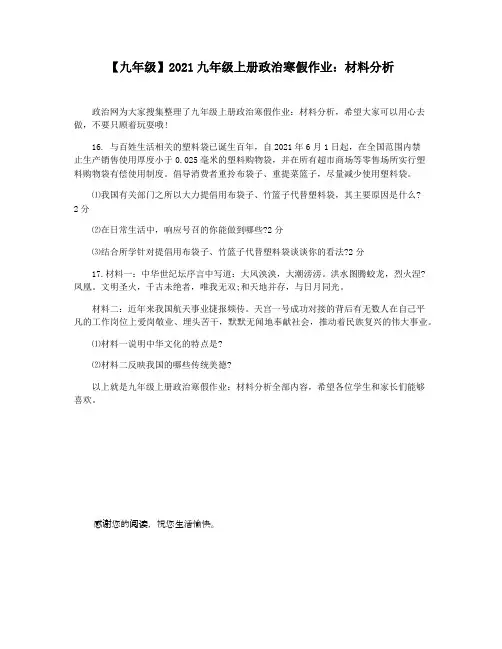 【九年级】2021九年级上册政治寒假作业：材料分析