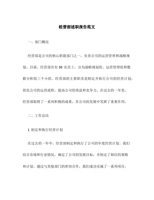 经营部述职报告范文