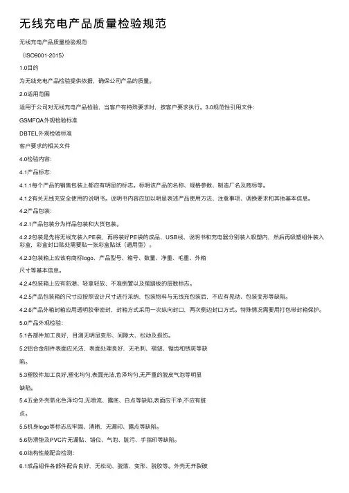 无线充电产品质量检验规范