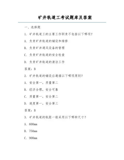 矿井轨道工考试题库及答案