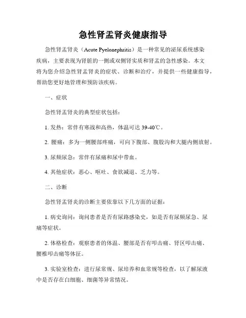 急性肾盂肾炎健康指导