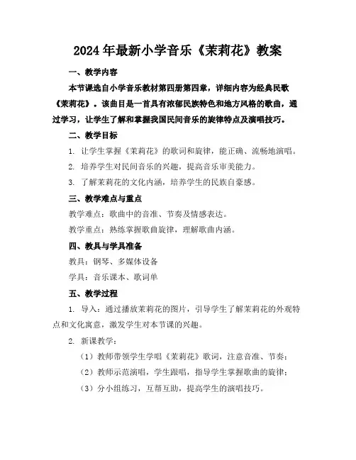 2024年最新小学音乐《茉莉花》教案