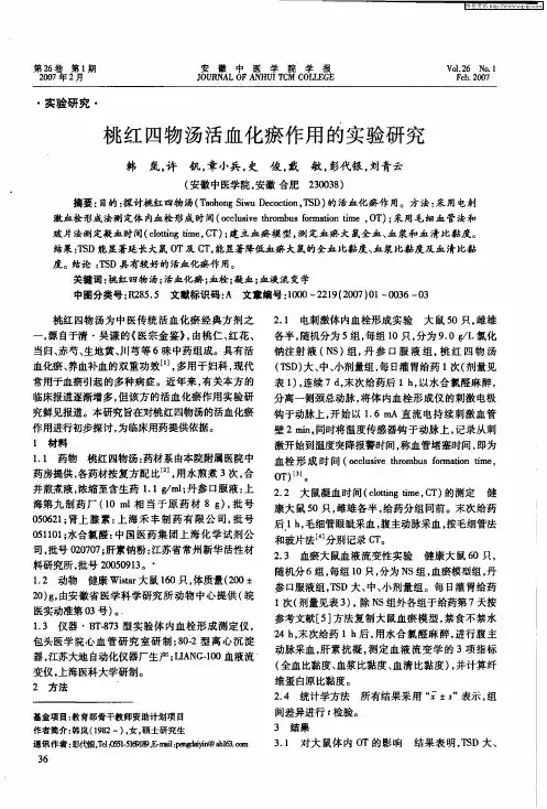 桃红四物汤活血化瘀作用的实验研究