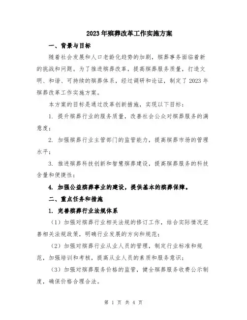 2023年殡葬改革工作实施方案