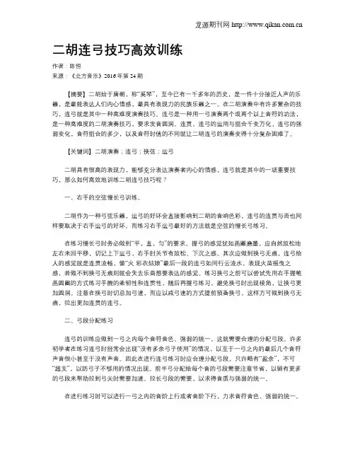 二胡连弓技巧高效训练