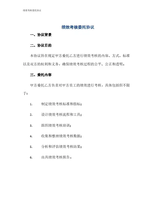 绩效考核委托协议