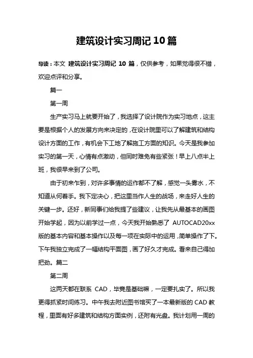 建筑设计实习周记10篇