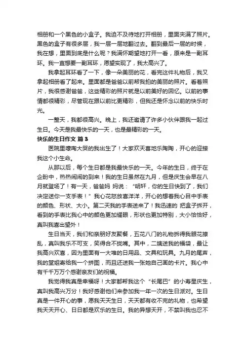 快乐的生日作文四篇