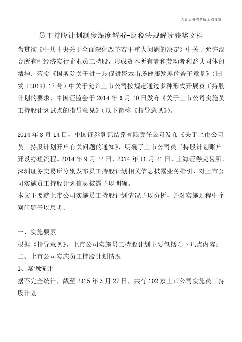 员工持股计划制度深度解析-财税法规解读获奖文档