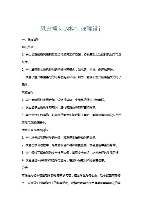 风扇摇头的控制课程设计