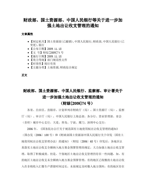 财政部、国土资源部、中国人民银行等关于进一步加强土地出让收支管理的通知