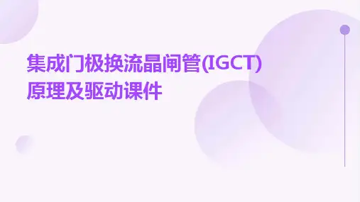 集成门极换流晶闸管(IGCT)原理及驱动课件