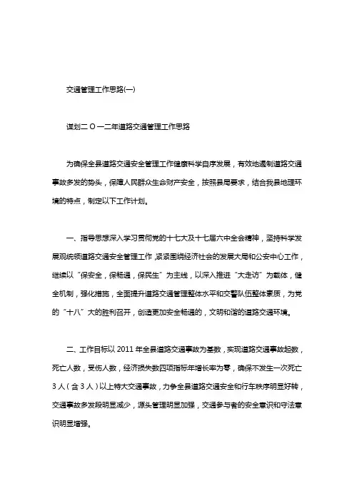 2020年交通管理工作思路.doc
