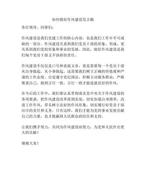 如何做好作风建设发言稿