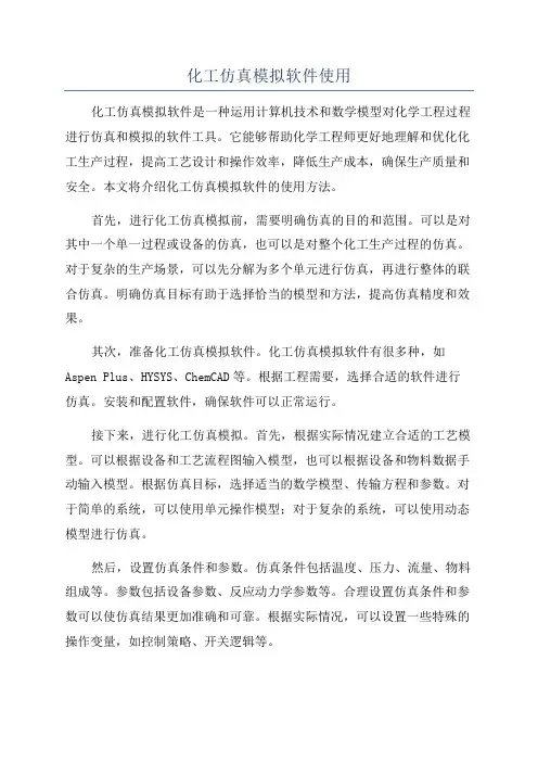 化工仿真模拟软件使用