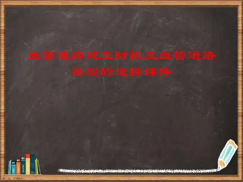 优选血管通路建立时机及血管通路类型的选择演示ppt