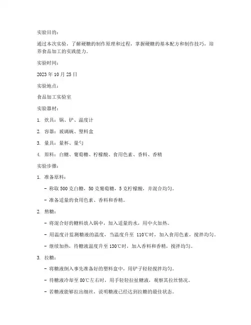 硬糖制作实验报告
