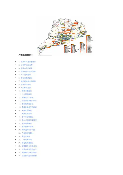 广东温泉列表