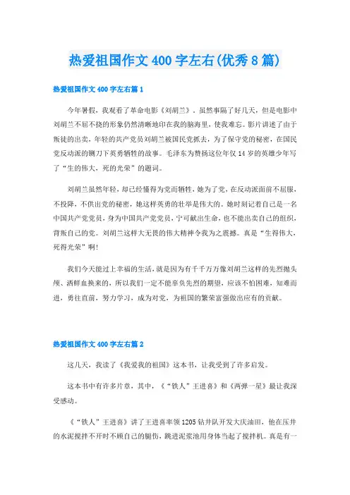 热爱祖国作文400字左右(优秀8篇)