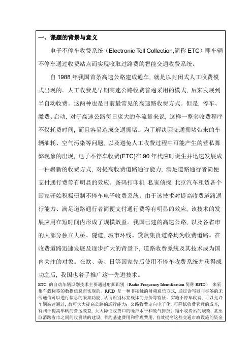 电子不停车收费系统在国内外的应用(开题报告)1