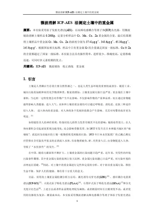 微波消解ICP-AES法测定土壤中的重金属实验报告