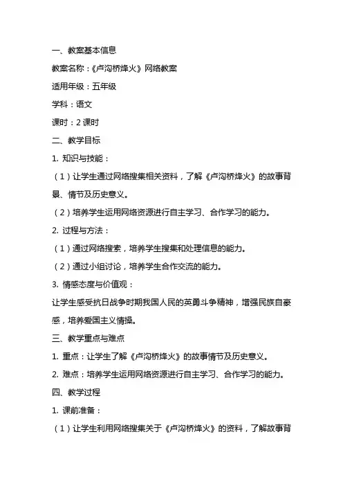《卢沟桥烽火》网络教案