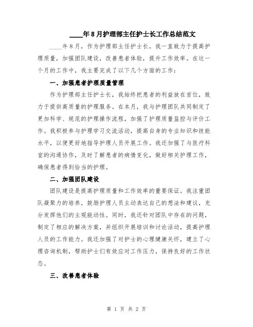2024年8月护理部主任护士长工作总结范文