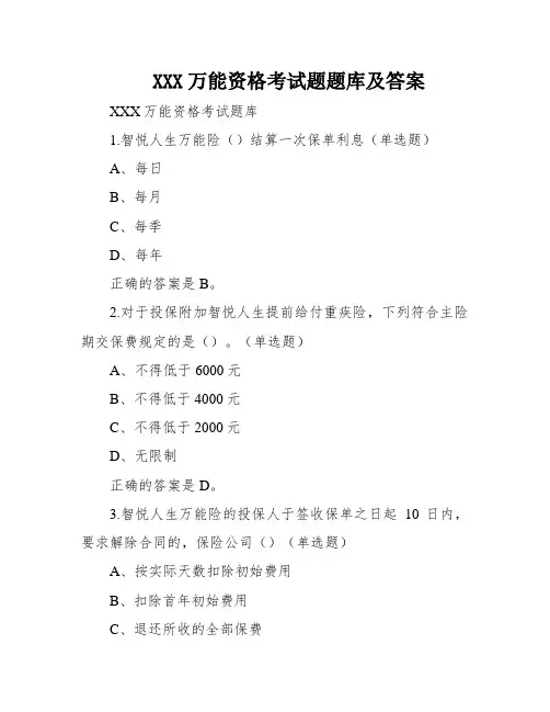 XXX万能资格考试题题库及答案