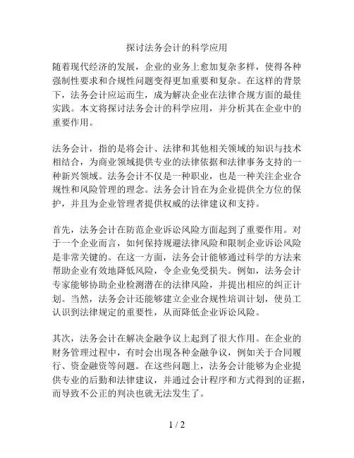 探讨法务会计的科学应用