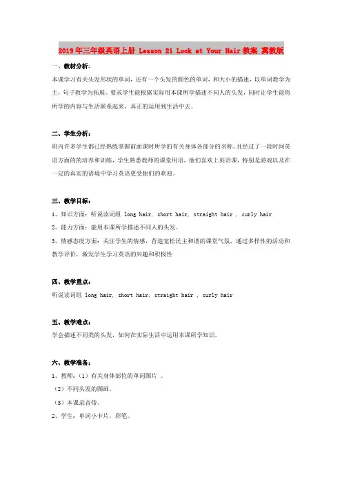 2019年三年级英语上册 Lesson 21 Look at Your Hair教案 冀教版