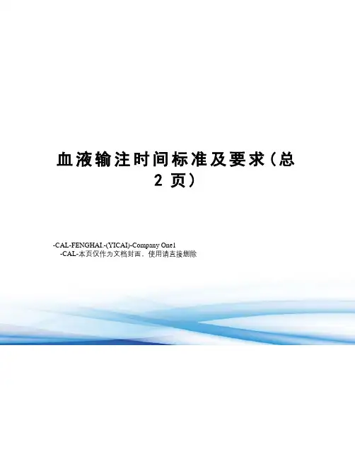 血液输注时间标准及要求