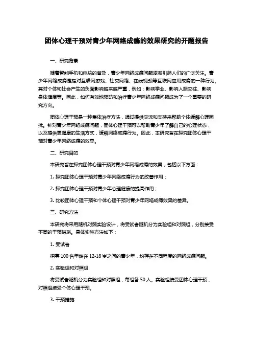 团体心理干预对青少年网络成瘾的效果研究的开题报告