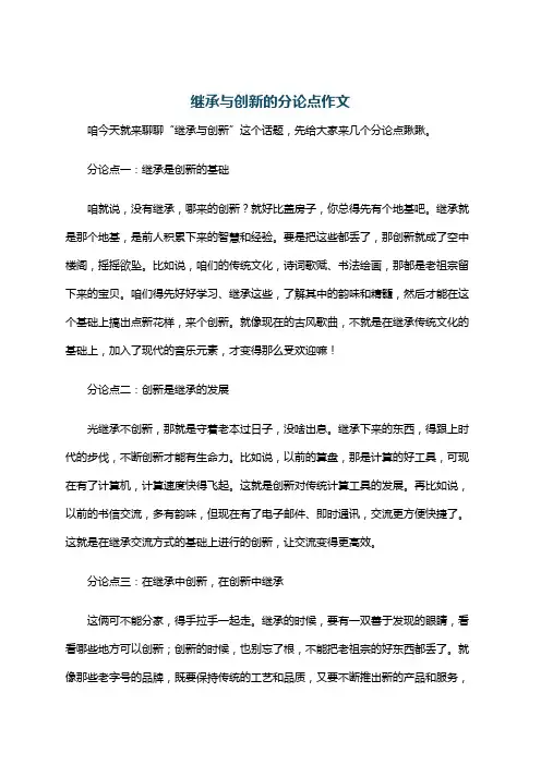继承与创新的分论点作文