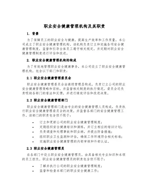 职业安全健康管理机构及其职责