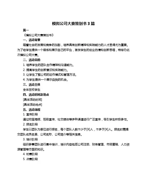 模拟公司大赛策划书3篇