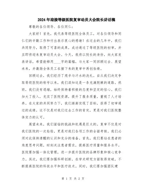 2024年迎接等级医院复审动员大会院长讲话稿