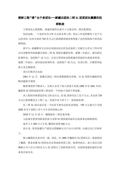最新-清淤工程清出个贪团长---新疆兵团农二师31团原团长戴震的犯罪轨迹1 精品