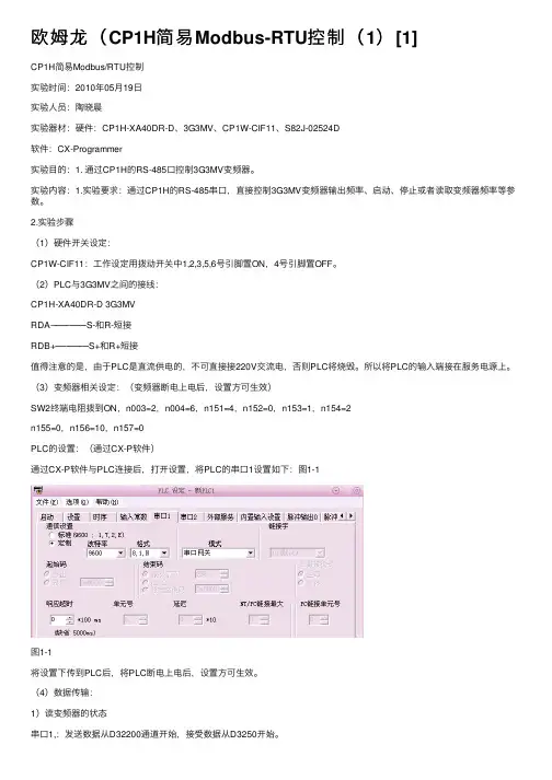 欧姆龙（CP1H简易Modbus-RTU控制（1）[1]
