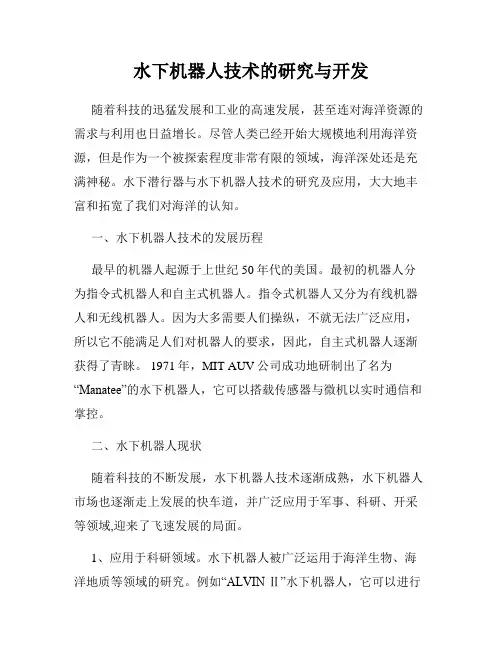 水下机器人技术的研究与开发
